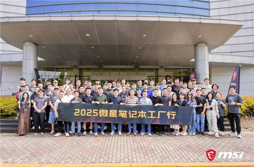 微星筆記本RTX50系列媒體交流會暨昆山工廠行回顧 以創新與品質服務玩家，引領技術轉讓新篇章